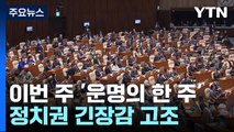 이번 주 '운명의 한 주'...여야, 각 선고 예의주시 / YTN