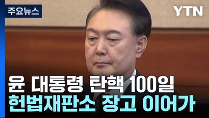 윤 대통령 탄핵 100일...내일 한덕수 총리 사건 선고 / YTN