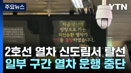 지하철 2호선 신도림역 탈선...홍대입구∼서울대 외선 운행 중단 / YTN
