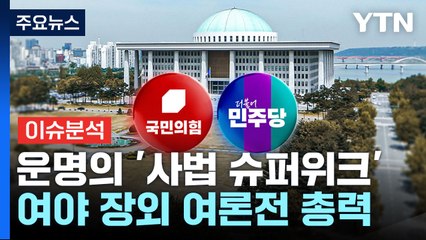 오늘도 찬반 집회...헌재, 탄핵 심판 선고 임박? / YTN