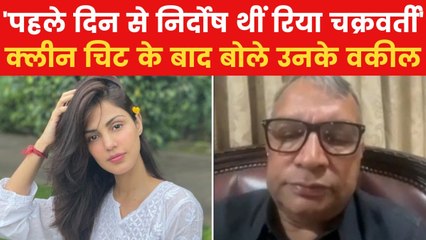 Rhea Chakraborty Clean Chit: 'मैं तो पहले दिन से ये बात...', देखें सुशांत केस में रिया चक्रवर्ती को क्लीन चिट मिलने पर क्या बोले उनके वकील सतीश मानशिंदे