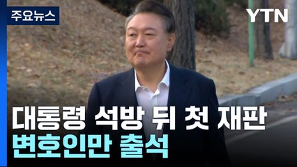 내일 윤 대통령 내란 혐의 재판 2차 준비기일...당사자 불출석 / YTN