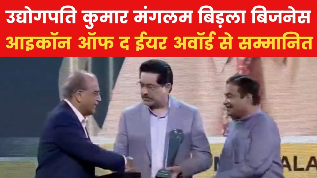 उद्योगपति कुमार मंगलम बिड़ला को मिला बिजनेस आइकॉन ऑफ द ईयर का अवॉर्ड