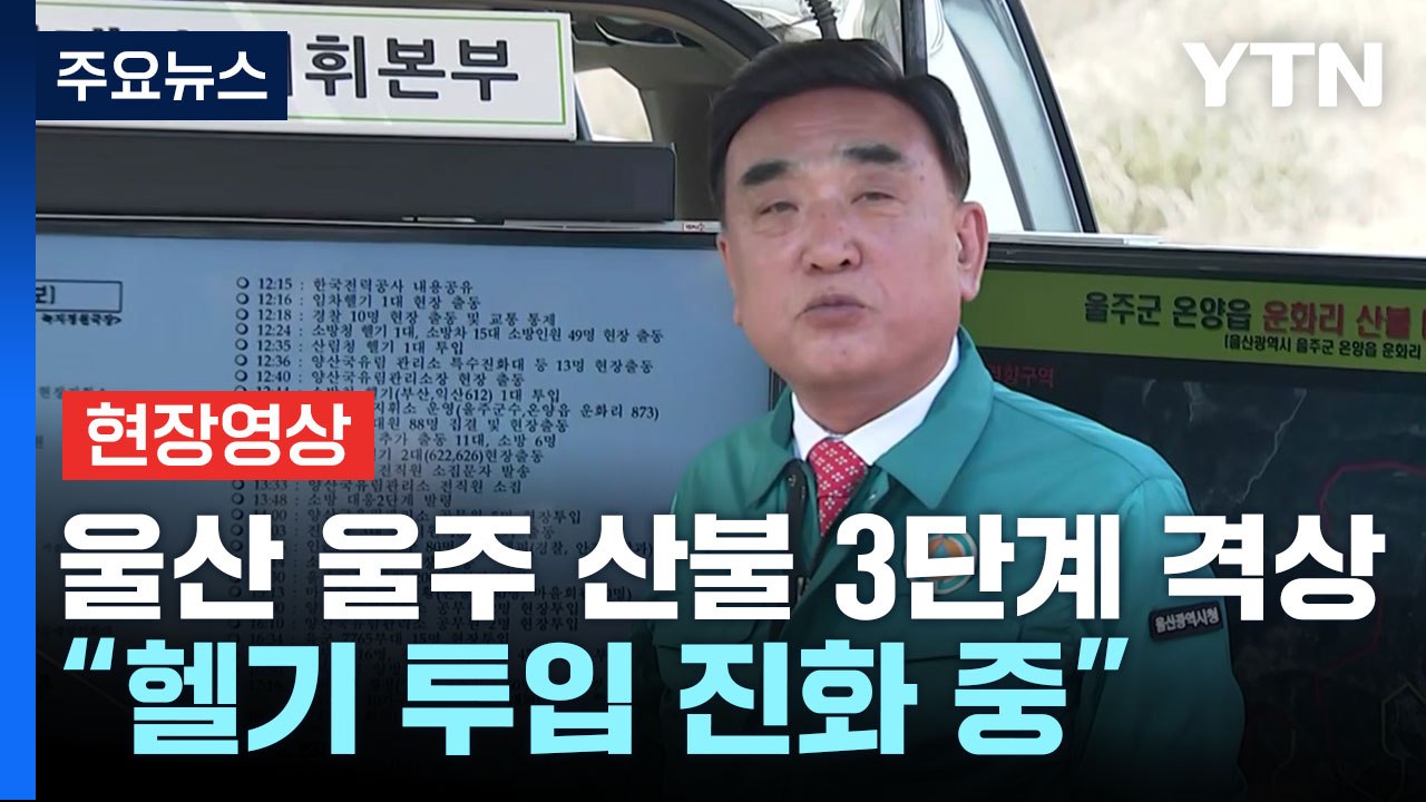 [현장영상+] 울산 울주 산불 3단계 격상..."산불 진화에 약 2200명 동원" /...