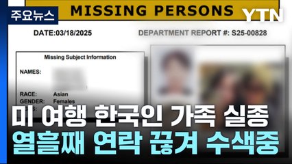 미국 여행 한국인 가족 3명 열흘째 실종...수색 진행 / YTN