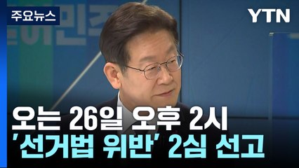 운명의 한 주...이재명 '선거법 위반' 2심도 결론 / YTN