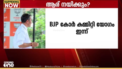 ബിജെപി സംസ്ഥാന പ്രസിഡന്റിനെ തിരഞ്ഞെടുക്കുന്നതിന് മുന്നോടിയായിട്ടുള്ള കോർ കമ്മിറ്റി യോഗം ഇന്ന് തിരുവനന്തപുരത്ത് ചേരും