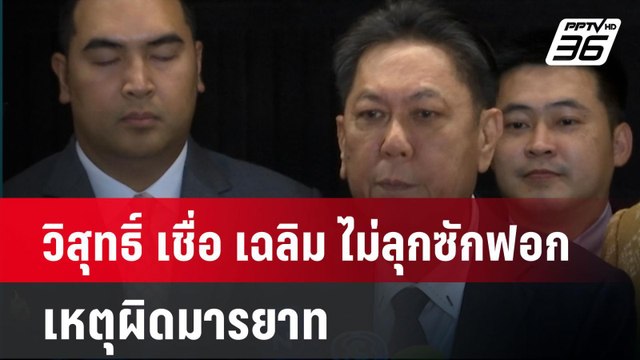 วิสุทธิ์ เชื่อ เฉลิม ไม่ลุกซักฟอก เหตุผิดมารยาท| ทันข่าวสุดสัปดาห์ | 23 ก.พ. 68