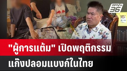 "ผู้การแต้ม" เปิดพฤติกรรมแก๊งปลอมแบงก์ในไทย| ทันข่าวสุดสัปดาห์ | 23 ก.พ. 68