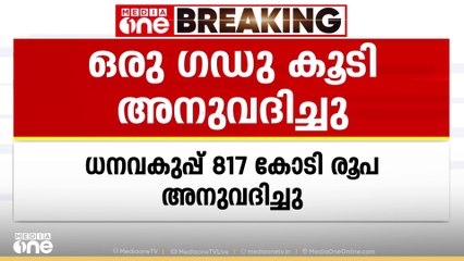 ക്ഷേമപെൻഷൻ ഒരു ഗഡുകൂടി അനുവദിച്ചു, ധനവകുപ്പ് അനുവദിച്ചത് 817 കോടി രൂപ