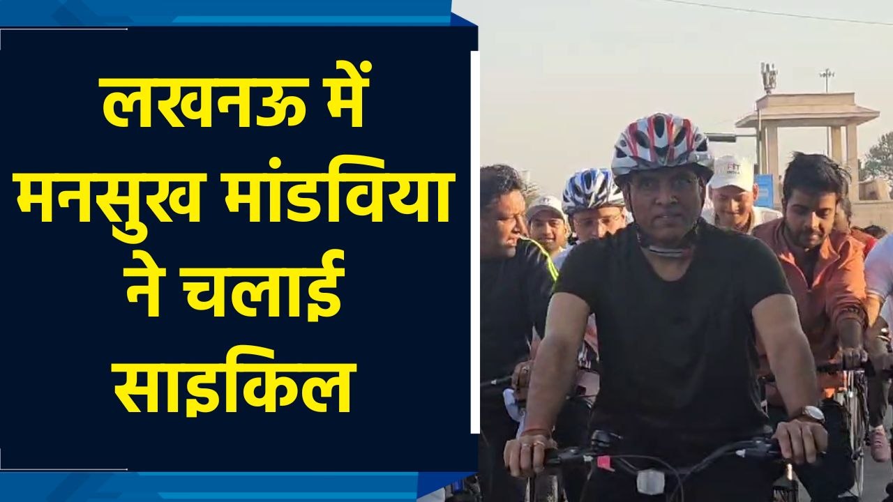 Lucknow में केंद्रीय मंत्री Mansukh Mandaviya ने चलाई साइकिल