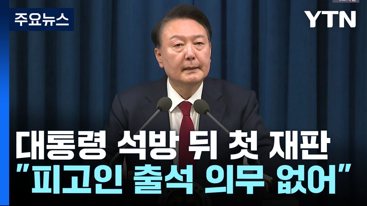 내일 윤 대통령 내란 혐의 재판 2차 준비기일...변호인만 출석 / YTN