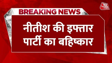 नीतीश कुमार की इफ्तार पार्टी का मुस्लिम संगठनों ने किया बहिष्कार, देखें