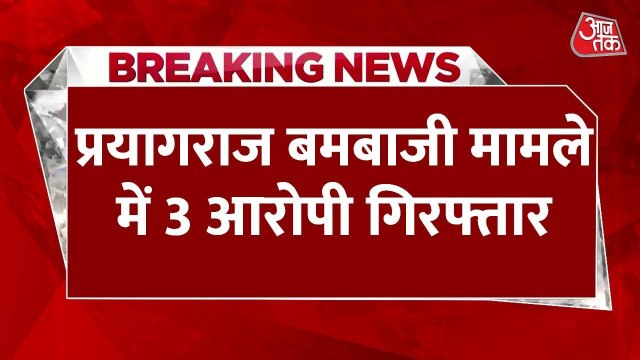 प्रयागराज: गर्लफ्रेंड के लिए तीन दोस्तों ने की बमबाजी, पुलिस का बड़ा खुलासा
