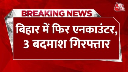 पटना में पुलिस और बदमाशों के बीच मुठभेड़, तीन अपराधी गिरफ्तार, देखें