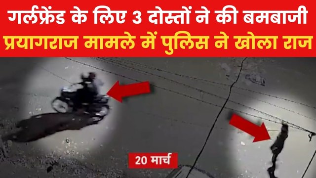 Prayagraj Bombing: प्रयागराज में गर्लफ्रेंड के लिए हुई थी बमबाजी, पुलिस ने किया खुलासा