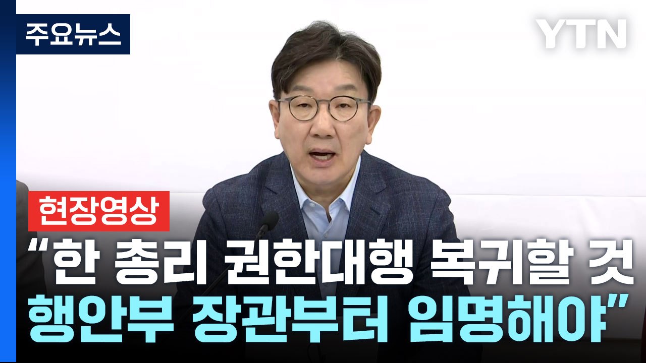 [현장영상+] 권성동 "이변 없는 한 한덕수 복귀 전망...헌재 결정 늦어서 아쉬움"...