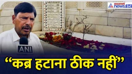 “कब्र हटाना ठीक नहीं” Ramdas Athawale ने की Aurangzeb की कब्र न हटाने की मांग | Nagpur
