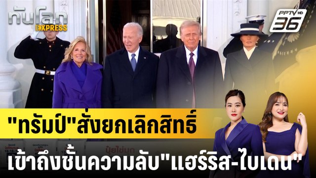 ทรัมป์ สั่งยกเลิกสิทธิ์เข้าถึงชั้นความลับ แฮร์ริส-ไบเดน |ทันโลก EXPRESS | 23 มี.ค. 68