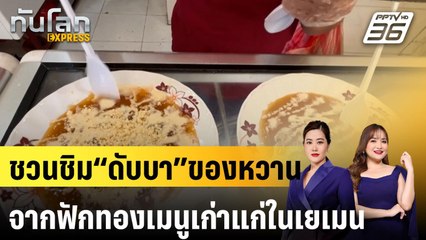 ชวนชิม “ดับบา” ของหวานจากฟักทองเมนูเก่าแก่ในเยเมน  |ทันโลก EXPRESS | 23 มี.ค. 68