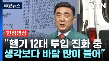 [현장영상+] 울주 산불 바람 불면서 피해 증가..."피해 면적 굉장히 늘어나" / YTN