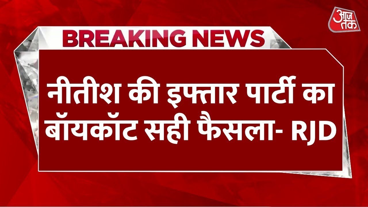 जमीयत के नीतीश की इफ्तार पार्टी में ना जाने के फैसले पर RJD का रिएक्शन, देखें