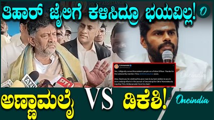 DK Shivakumar-Annamalai: ಡಿಕೆ ಶಿವಕುಮಾರ್ಗೆ ಥ್ಯಾಂಕ್ಸ್ ಹೇಳಿದ್ಯಾಕೆ ಅಣ್ಣಾಮಲೈ!?