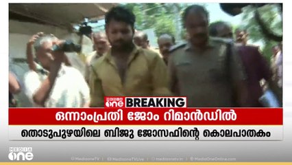 ബിജു ജോസഫ് കൊലപാതകം; മുഖ്യപ്രതി ജോം റിമാൻഡിൽ, ഗോഡൗണിലെത്തിച്ച് തെളിവെടുക്കും