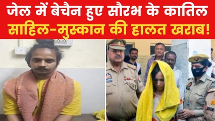 Saurabh Murder Case: जेल में नशे के लिए तड़प रहे साहिल और मुस्कान! बिगड़ी तबीयत