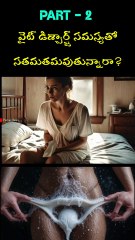 Part-2 / తెల్ల బట్ట వల్ల ఇబ్బంది పడుతున్నారా / Are you suffering from white discharge 👌👌