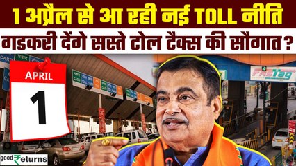 Toll Tax Rules: 1 अप्रैल से शुरू होगी नई Toll नीति, Nitin Gadkari देंगे लोगों को राहत ? |GoodReturns