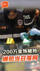 两分钟劫金店200万 目击者述案发过程