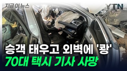 "갑자기 김해공항 청사로 돌진"...70대 택시 기사 숨지고 승객 다쳐 [지금이뉴스] / YTN