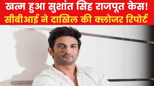Sushant Singh Rajput: CBI ने बंद किया सुशांत सिंह राजपूत वाला केस, जानिए वजह