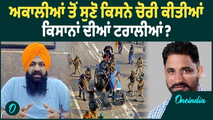 Akali News | ਅਕਾਲੀਆਂ ਤੋਂ ਸੁਣੋ, ਕਿਸਨੇ ਚੋਰੀ ਕੀਤੀਆਂ ਕਿਸਾਨਾਂ ਦੀਆਂ ਟਰਾਲੀਆਂ ? Oneindia Punjabi