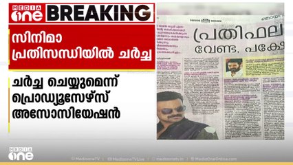 'പ്രതിസന്ധിയുടെ കാരണം നിർമാതാക്കൾ സ്വയം പരിശോധിക്കണം'