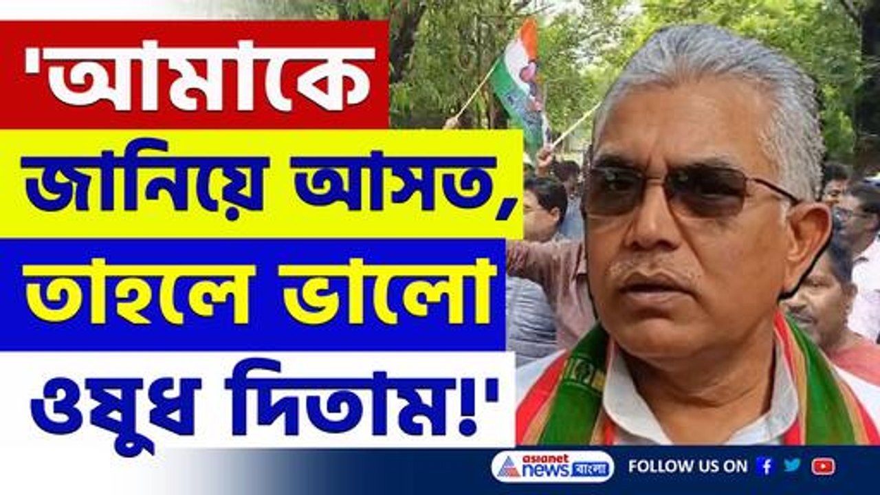 'আমাকে জানিয়ে আসত, তাহলে ওদের ভালো ওষুধ দিতাম' ফের বিস্ফোরক দিলীপ