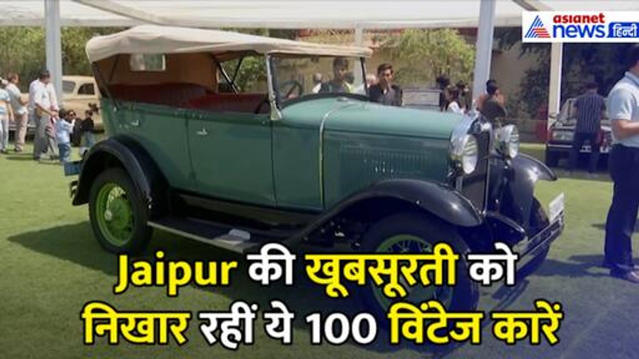 1913 Ford Model T से 1923 Austin तक, Jaipur की खूबसूरती को निखार रहीं ये 100 विंटेज कारें