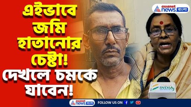 জীবিত কাকাকে ‘মৃত’ দেখিয়ে জমি হাতানোর চক্রান্ত! ভাইপোর কাণ্ডে তোলপাড় গোটা এলাকা
