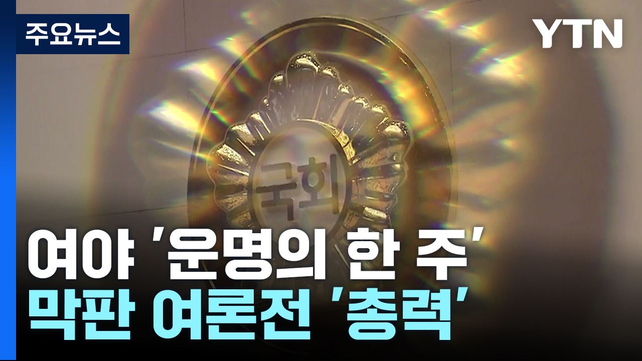 여야 '운명의 한 주'..."내일 한총리 복귀" "천막당사 설치" / YTN
