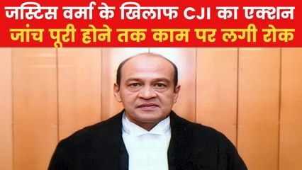 Yashwant Varma: जस्टिस यशवंत वर्मा के खिलाफ 3 जजों की टीम करेगी जांच, VIDEO