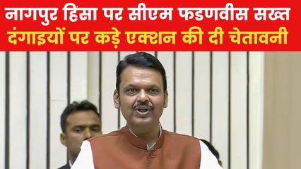 नागपुर में हिंसा भड़काने वालों को सीएम फडणवीस की दो टूक, देखें न्यूज बुलेटिन
