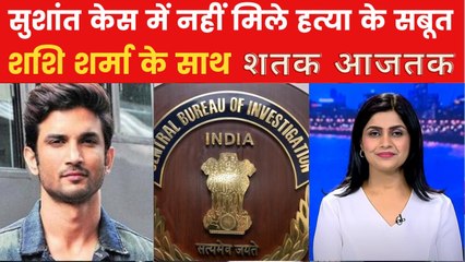 सुशांत केस में CBI ने दाखिल की क्लोजर रिपोर्ट, हत्या का कोई सबूत नहीं, देखें शतक आजतक