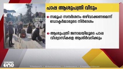ഫ്രാൻസിസ് മാർപ്പാപ്പ ഇന്ന് ആശുപത്രി വിടും