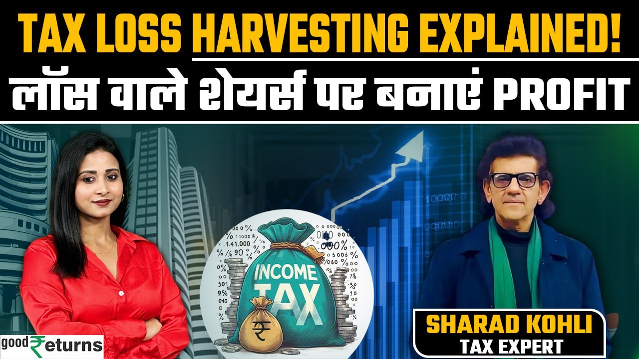 Tax Loss Harvesting Explained: Share Market की कमाई पर कैसे भरे Zero Tax? Sharad Kohli| GoodReturns