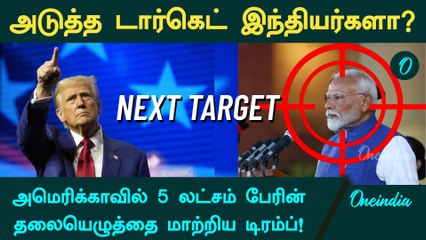 அடுத்து என்ன பண்ண போறாரோ! Trump நிர்வாகத்தால் அலறும் அண்டை நாடுகள் | Oneindia Tamil