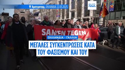 Μαζικές διαδηλώσεις κατά του ρατσισμού και της ακροδεξιάς σε Ολλανδία και Γαλλία