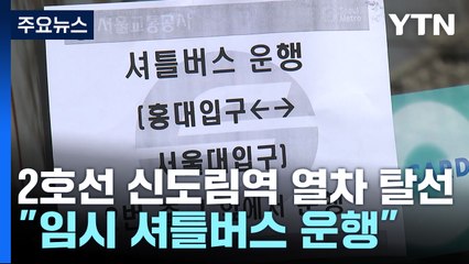서울지하철 2호선 열차 탈선...일부 구간 운행 중단 / YTN