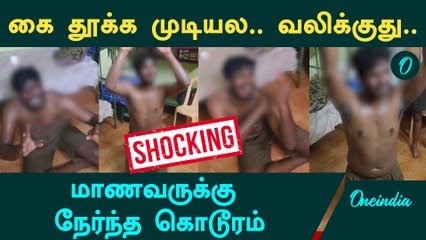Coimbatore College Student Torture | மாணவருக்கு நேர்ந்த கொடூரம் | Oneindia Tamil