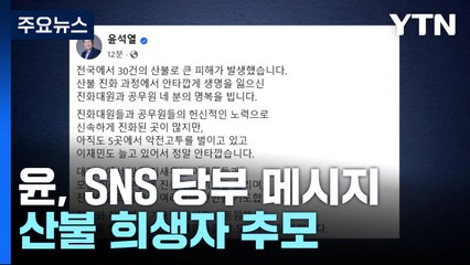 윤 대통령, 산불 희생자 추모...용산 "차분하게 결과 기다려" / YTN